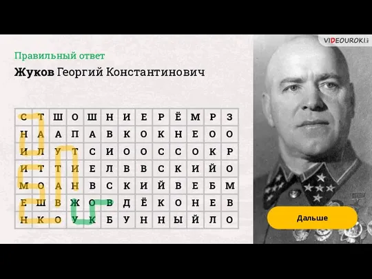 Дальше Правильный ответ Жуков Георгий Константинович