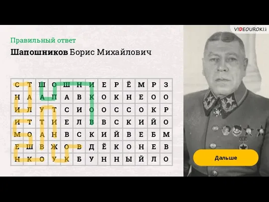 Дальше Правильный ответ Шапошников Борис Михайлович