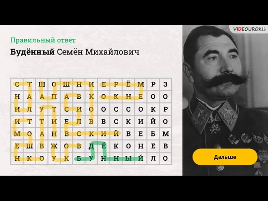 Правильный ответ Будённый Семён Михайлович Дальше