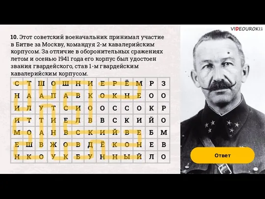 10. Этот советский военачальник принимал участие в Битве за Москву, командуя