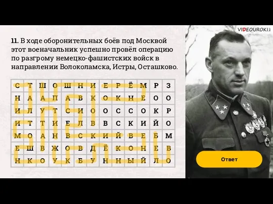 11. В ходе оборонительных боёв под Москвой этот военачальник успешно провёл