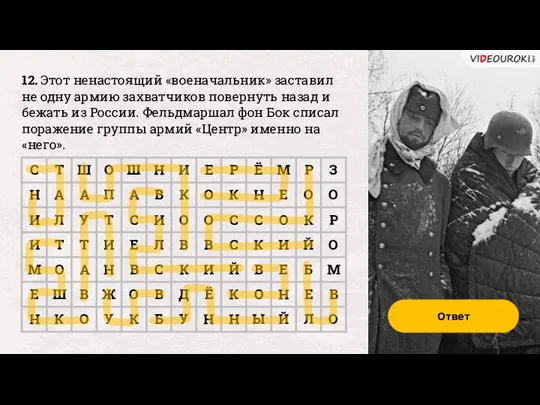 12. Этот ненастоящий «военачальник» заставил не одну армию захватчиков повернуть назад