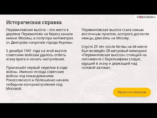 Историческая справка Перемиловская высота – это место в деревне Перемилово на