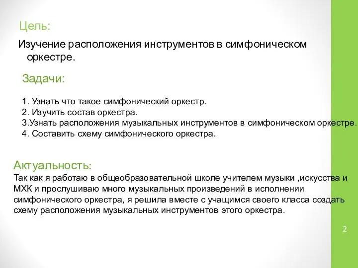 Цель: Изучение расположения инструментов в симфоническом оркестре. Задачи: 1. Узнать что