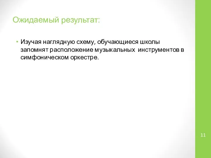 Ожидаемый результат: Изучая наглядную схему, обучающиеся школы запомнят расположение музыкальных инструментов в симфоническом оркестре.