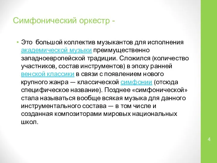 Симфонический оркестр - Это большой коллектив музыкантов для исполнения академической музыки