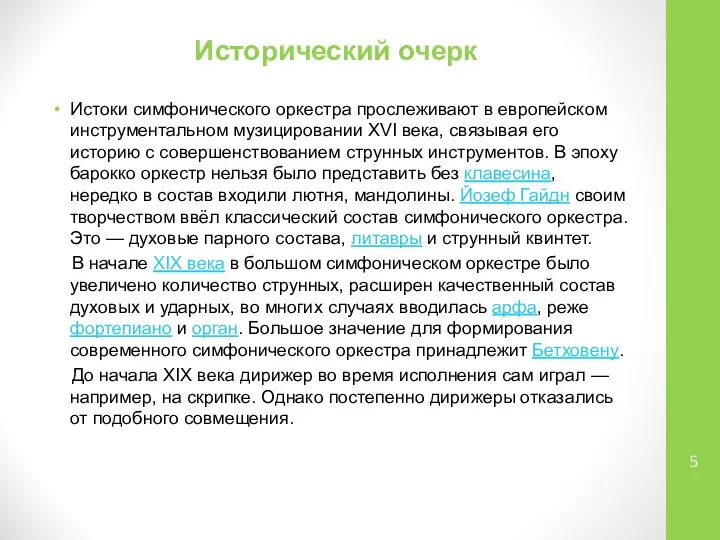 Исторический очерк Истоки симфонического оркестра прослеживают в европейском инструментальном музицировании XVI