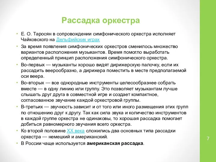 Рассадка оркестра Е. О. Таросян в сопровождении симфонического оркестра исполняет Чайковского