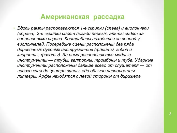 Американская рассадка Вдоль рампы располагаются 1-е скрипки (слева) и виолончели (справа).