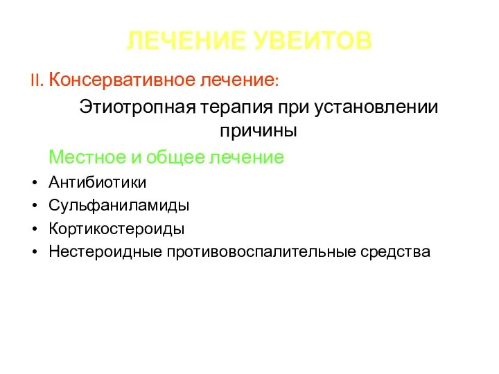 ЛЕЧЕНИЕ УВЕИТОВ II. Консервативное лечение: Этиотропная терапия при установлении причины Местное