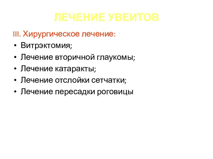 ЛЕЧЕНИЕ УВЕИТОВ III. Хирургическое лечение: Витрэктомия; Лечение вторичной глаукомы; Лечение катаракты;