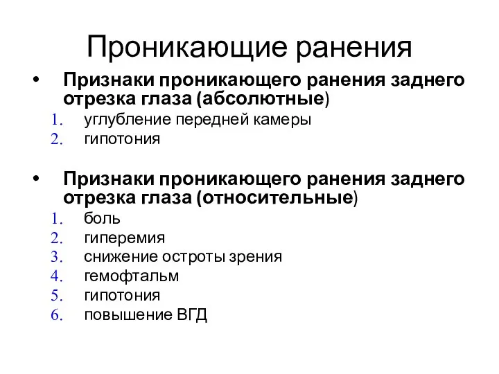 Проникающие ранения Признаки проникающего ранения заднего отрезка глаза (абсолютные) углубление передней