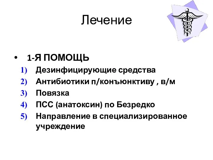 Лечение 1-Я ПОМОЩЬ Дезинфицирующие средства Антибиотики п/конъюнктиву , в/м Повязка ПСС