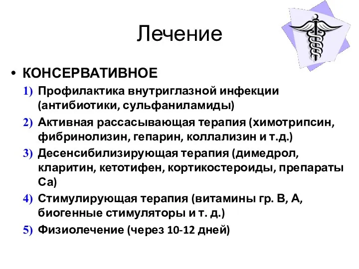 Лечение КОНСЕРВАТИВНОЕ Профилактика внутриглазной инфекции (антибиотики, сульфаниламиды) Активная рассасывающая терапия (химотрипсин,