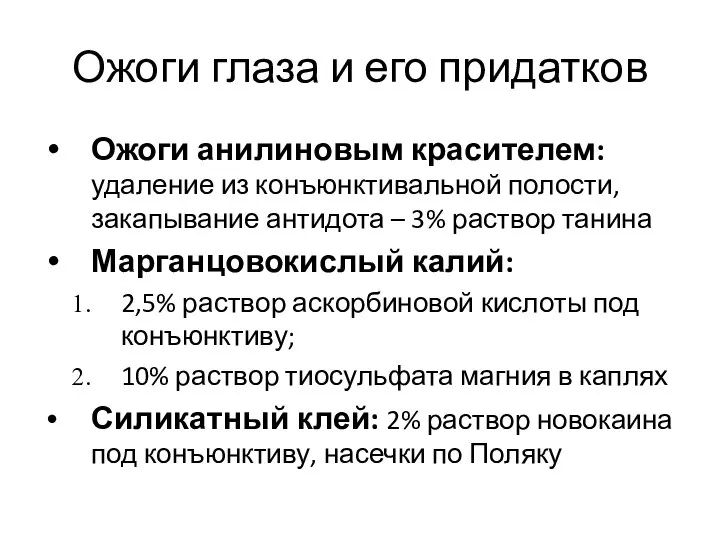 Ожоги глаза и его придатков Ожоги анилиновым красителем: удаление из конъюнктивальной