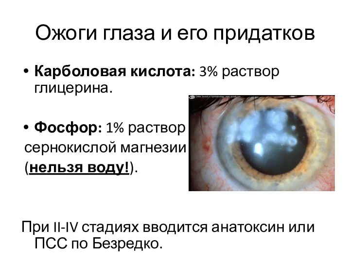 Ожоги глаза и его придатков Карболовая кислота: 3% раствор глицерина. Фосфор: