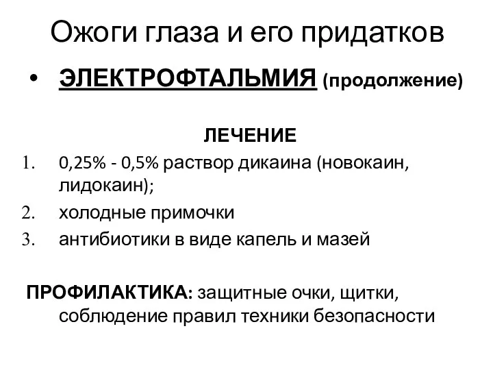 Ожоги глаза и его придатков ЭЛЕКТРОФТАЛЬМИЯ (продолжение) ЛЕЧЕНИЕ 0,25% - 0,5%