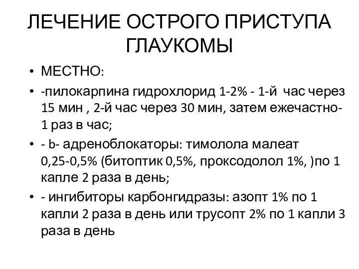 ЛЕЧЕНИЕ ОСТРОГО ПРИСТУПА ГЛАУКОМЫ МЕСТНО: -пилокарпина гидрохлорид 1-2% - 1-й час