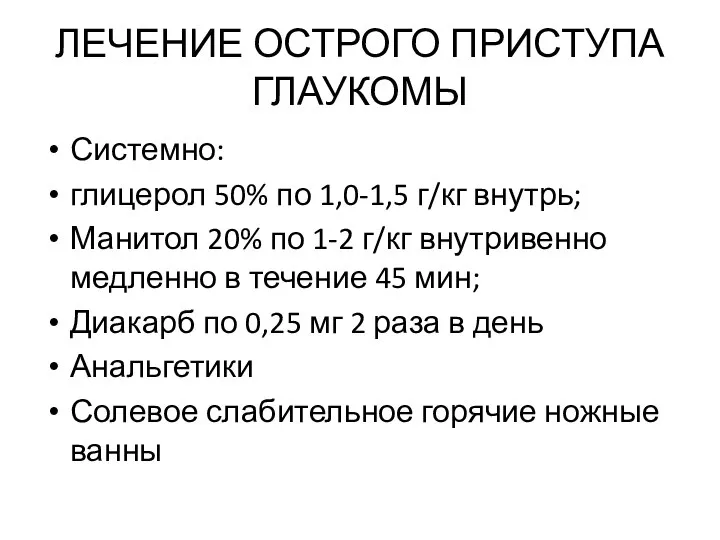 ЛЕЧЕНИЕ ОСТРОГО ПРИСТУПА ГЛАУКОМЫ Системно: глицерол 50% по 1,0-1,5 г/кг внутрь;