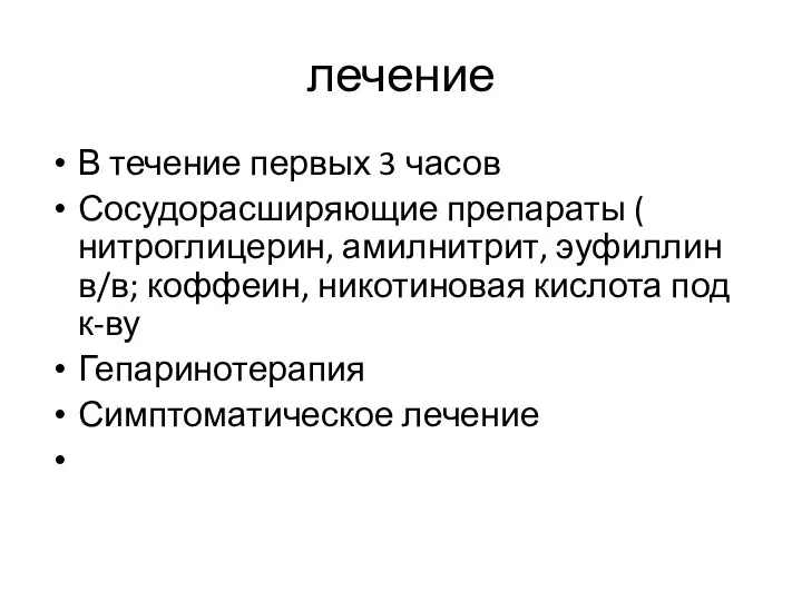 лечение В течение первых 3 часов Сосудорасширяющие препараты ( нитроглицерин, амилнитрит,