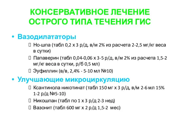 КОНСЕРВАТИВНОЕ ЛЕЧЕНИЕ ОСТРОГО ТИПА ТЕЧЕНИЯ ГИС Вазодилататоры Но-шпа (табл 0,2 х