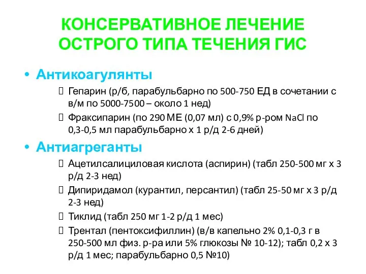 КОНСЕРВАТИВНОЕ ЛЕЧЕНИЕ ОСТРОГО ТИПА ТЕЧЕНИЯ ГИС Антикоагулянты Гепарин (р/б, парабульбарно по