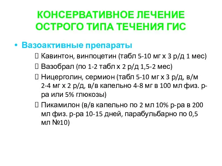 КОНСЕРВАТИВНОЕ ЛЕЧЕНИЕ ОСТРОГО ТИПА ТЕЧЕНИЯ ГИС Вазоактивные препараты Кавинтон, винпоцетин (табл