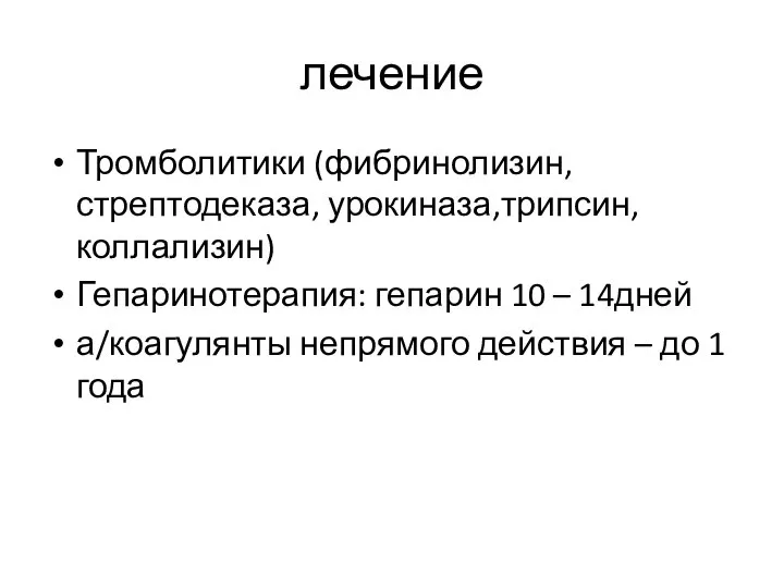 лечение Тромболитики (фибринолизин,стрептодеказа, урокиназа,трипсин, коллализин) Гепаринотерапия: гепарин 10 – 14дней а/коагулянты