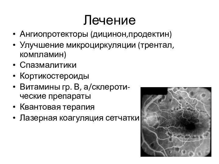 Лечение Ангиопротекторы (дицинон,продектин) Улучшение микроциркуляции (трентал, компламин) Спазмалитики Кортикостероиды Витамины гр.