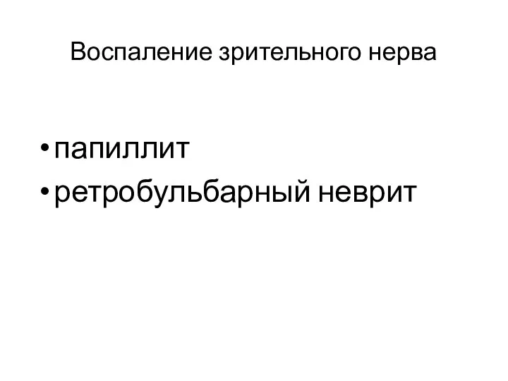 Воспаление зрительного нерва папиллит ретробульбарный неврит