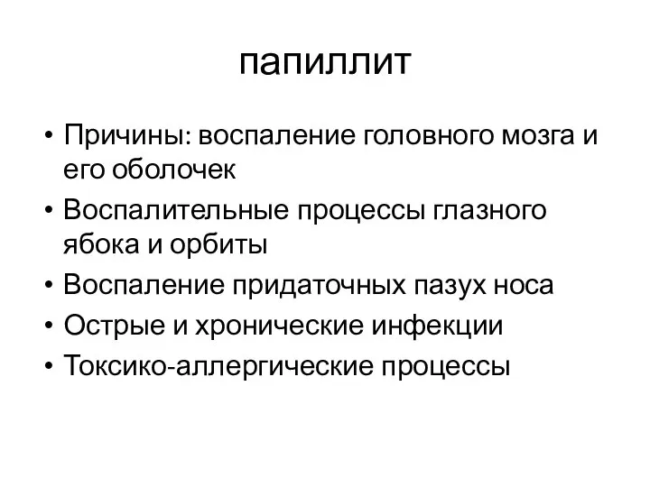 папиллит Причины: воспаление головного мозга и его оболочек Воспалительные процессы глазного