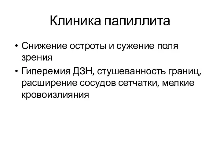 Клиника папиллита Снижение остроты и сужение поля зрения Гиперемия ДЗН, стушеванность