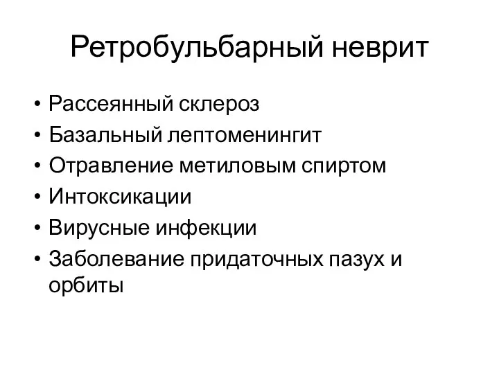 Ретробульбарный неврит Рассеянный склероз Базальный лептоменингит Отравление метиловым спиртом Интоксикации Вирусные