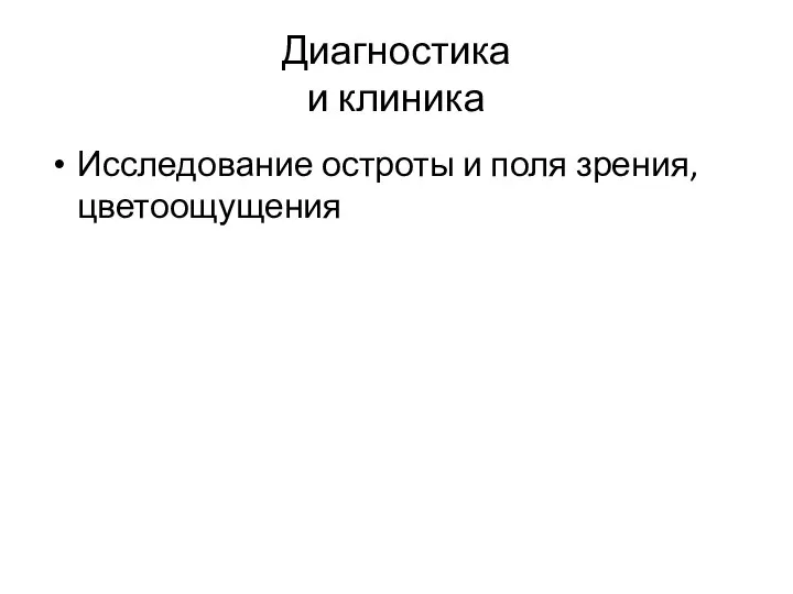 Диагностика и клиника Исследование остроты и поля зрения, цветоощущения