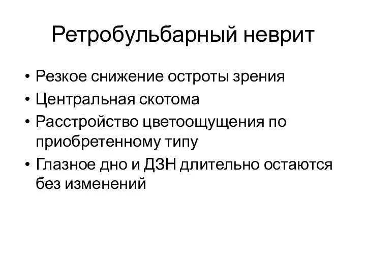 Ретробульбарный неврит Резкое снижение остроты зрения Центральная скотома Расстройство цветоощущения по