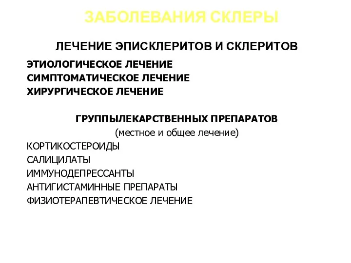 ЗАБОЛЕВАНИЯ СКЛЕРЫ ЭТИОЛОГИЧЕСКОЕ ЛЕЧЕНИЕ СИМПТОМАТИЧЕСКОЕ ЛЕЧЕНИЕ ХИРУРГИЧЕСКОЕ ЛЕЧЕНИЕ ГРУППЫЛЕКАРСТВЕННЫХ ПРЕПАРАТОВ (местное