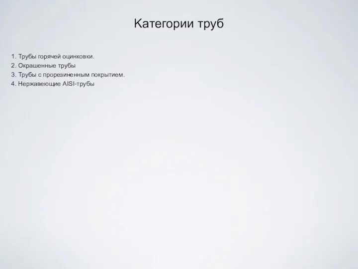 Kатегории труб 1. Трубы горячей оцинковки. 2. Окрашенные трубы 3. Трубы