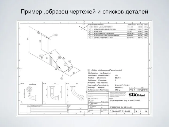 Пример ,образец чертежей и списков деталей
