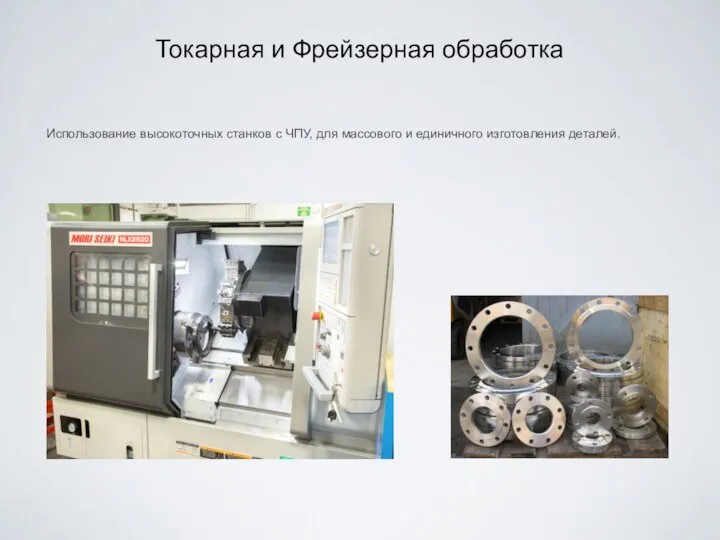 Токарная и Фрейзерная обработка Использование высокоточных станков с ЧПУ, для массового и единичного изготовления деталей.