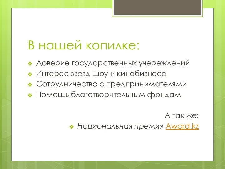 В нашей копилке: Доверие государственных учереждений Интерес звезд шоу и кинобизнеса