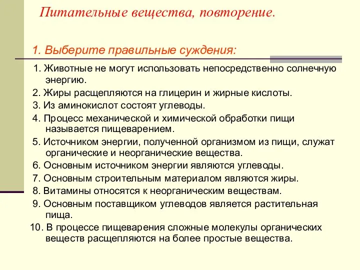 Питательные вещества, повторение. 1. Выберите правильные суждения: 1. Животные не могут