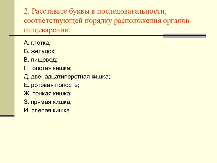 2. Расставьте буквы в последовательности, соответствующей порядку расположения органов пищеварения: А.