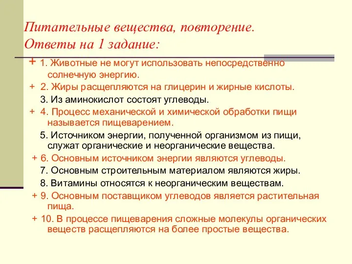 Питательные вещества, повторение. Ответы на 1 задание: + 1. Животные не