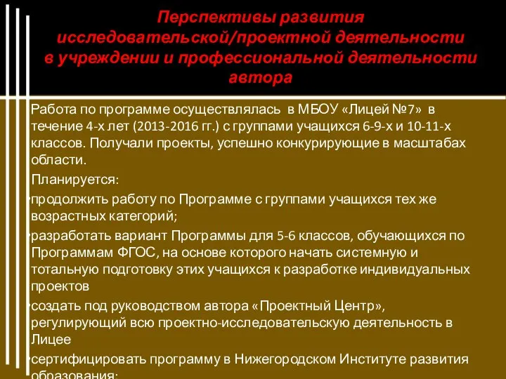 Перспективы развития исследовательской/проектной деятельности в учреждении и профессиональной деятельности автора Работа