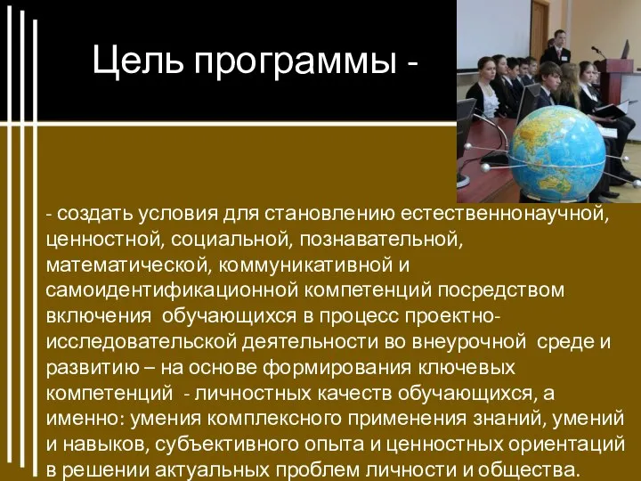 Цель программы - - создать условия для становлению естественнонаучной, ценностной, социальной,