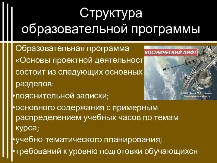 Структура образовательной программы Образовательная программа «Основы проектной деятельности» состоит из следующих