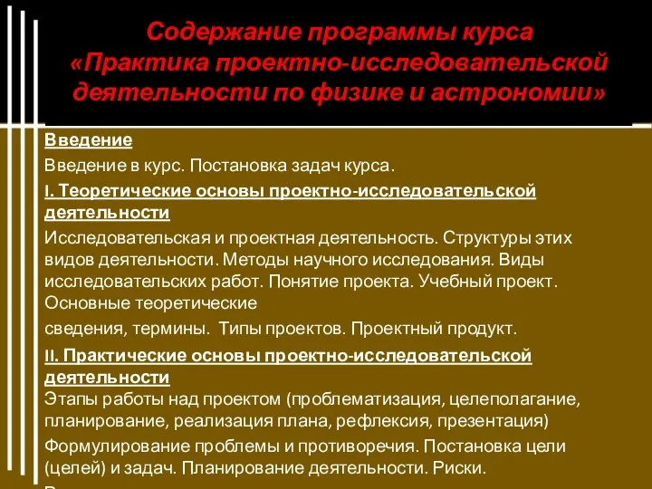 Содержание программы курса «Практика проектно-исследовательской деятельности по физике и астрономии» Введение