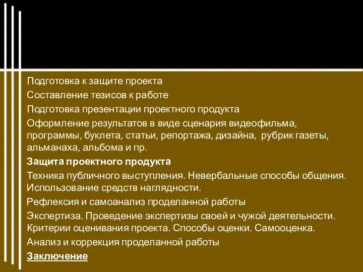 Подготовка к защите проекта Составление тезисов к работе Подготовка презентации проектного