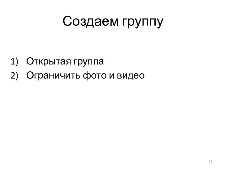 Создаем группу Открытая группа Ограничить фото и видео