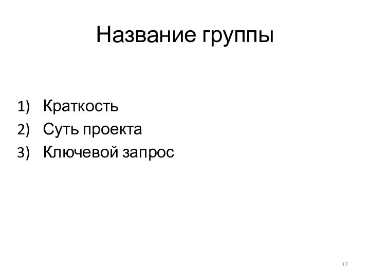 Название группы Краткость Суть проекта Ключевой запрос